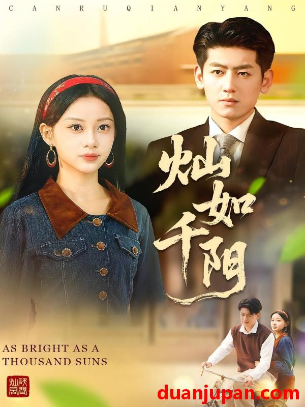 短剧 灿如千阳（86集）宋佳佳&王金宝