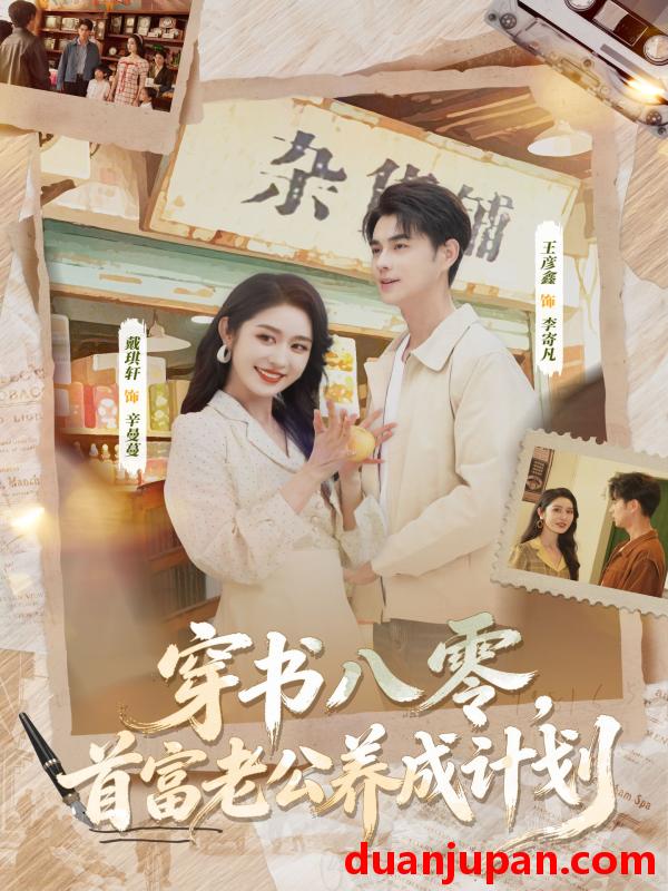 短剧 穿书八零，首富老公养成计划&穿书八零首富老公养成计划（61集）王彦鑫＆戴琪轩
