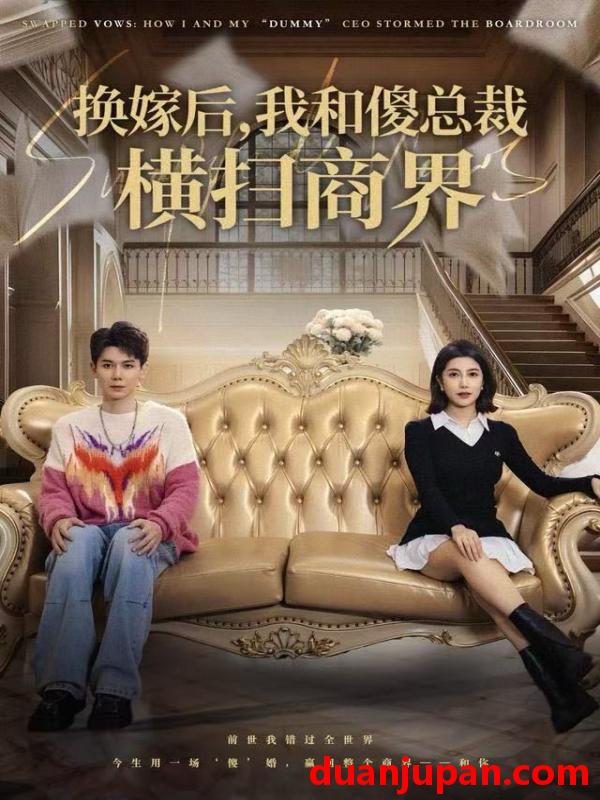 短剧 换嫁后我和傻总裁横扫商界（62集）董小白&林亚东