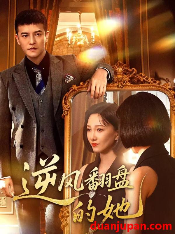 短剧 逆风翻盘的她（60集）周煜非＆邢昀