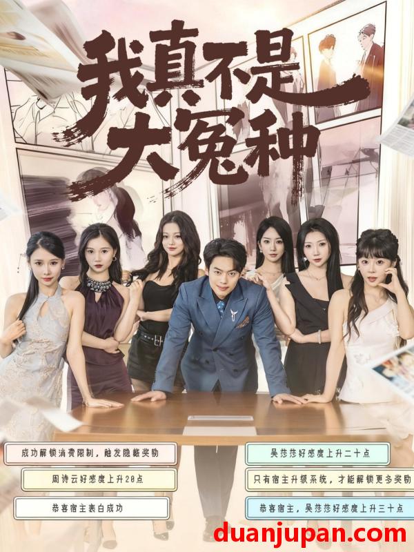 短剧 我真不是大冤种（85集）韩一波＆李文君＆李沐汐