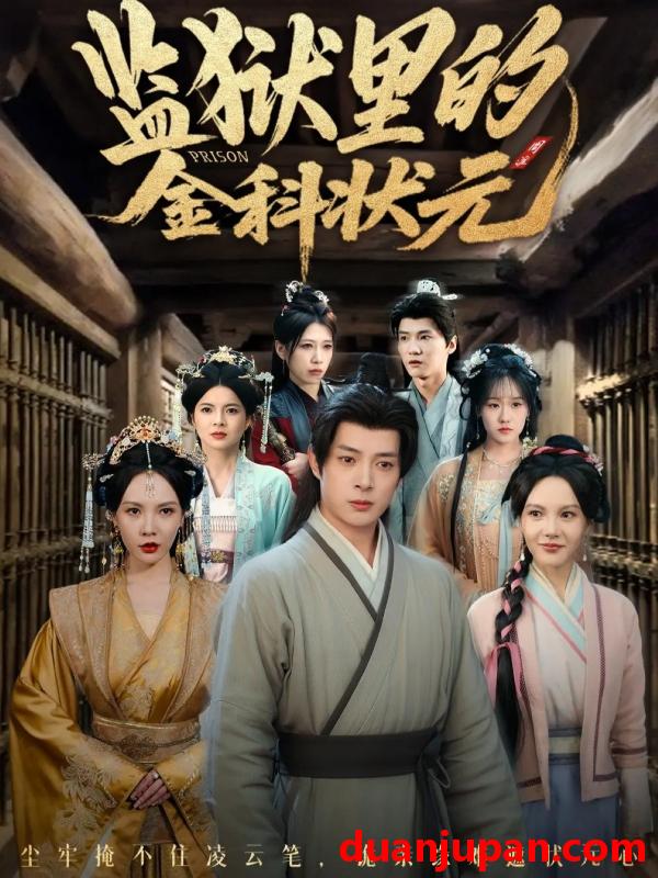 短剧 监狱里的金科状元&隐忍三年，出狱后我名动京都&隐忍三年出狱后我名动京都（72集）史宣洪＆倪瑜坤