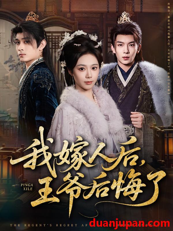 短剧 我嫁人后，王爷后悔了&我嫁人后王爷后悔了（60集）席乐&刘晏辰