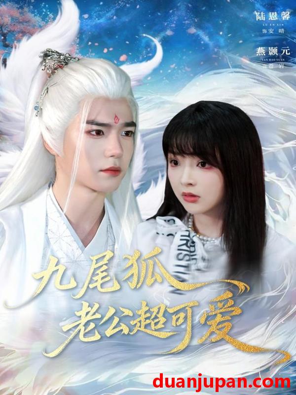 短剧 九尾狐老公超可爱（80集）燕灏元＆陆恩馨