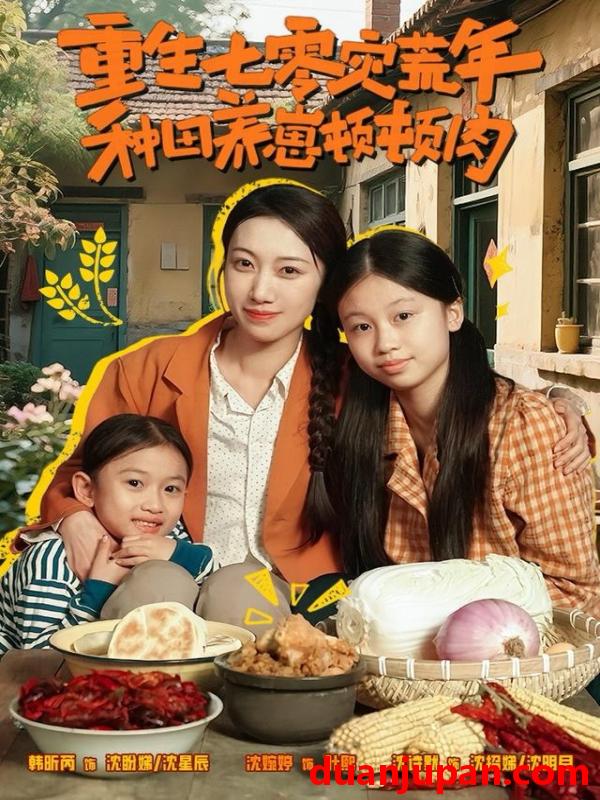 短剧 重生七零灾荒年，种田养崽顿顿肉&重生七零灾荒年种田养崽顿顿肉（63集）沈诗默＆沈婉婷