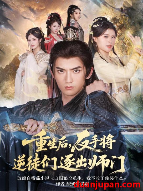 短剧 重生后反手将逆徒们逐出师门（80集）张嘉印＆温如意