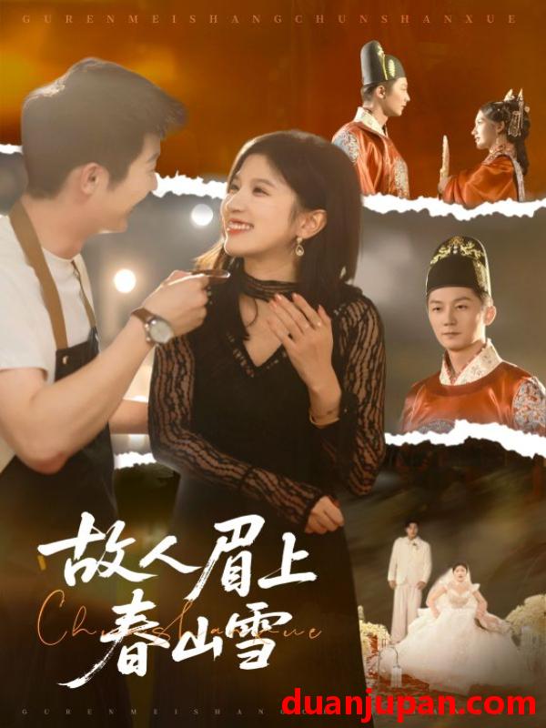短剧 故人眉上春山雪（71集）
