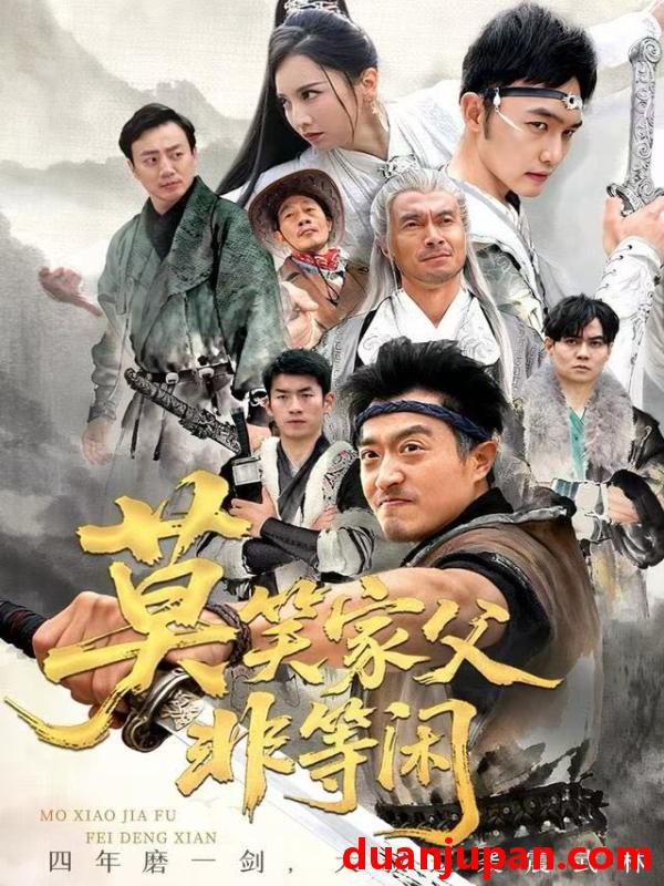 短剧 莫笑家父非等闲&你们管这叫弱鸡（60集）