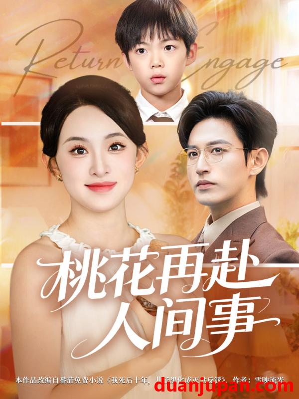 短剧 桃花再赴人间事（69集）张艺霖&卓杭