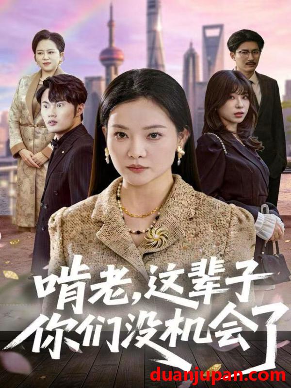 短剧 啃老这辈子你们没机会了（60集）祝聿白&耿文杰