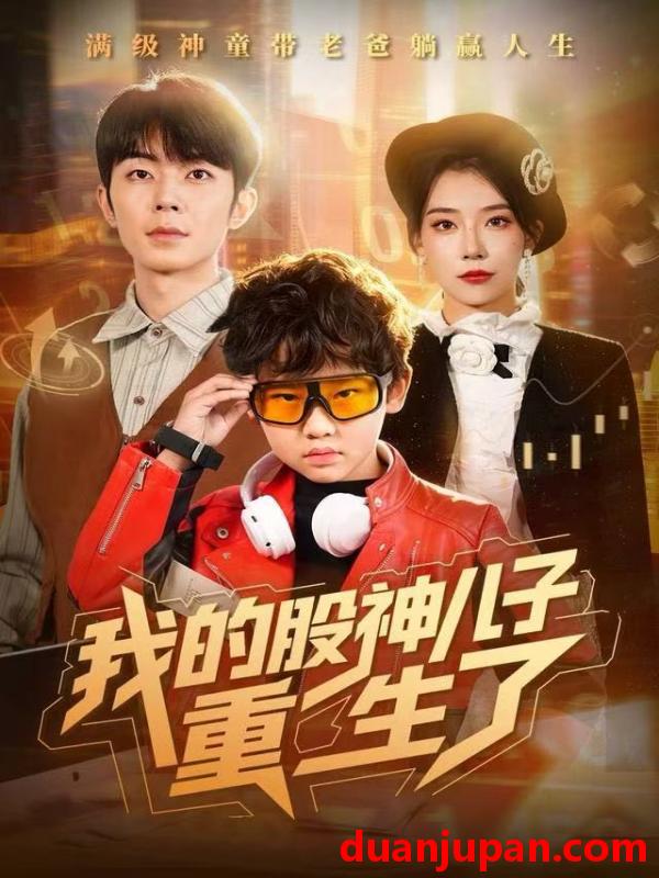 短剧 我的股神儿子重生了（59集）