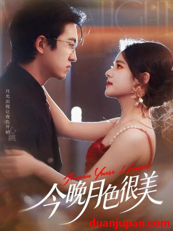 短剧 今晚月色很美（65集）左馨＆王亨宇