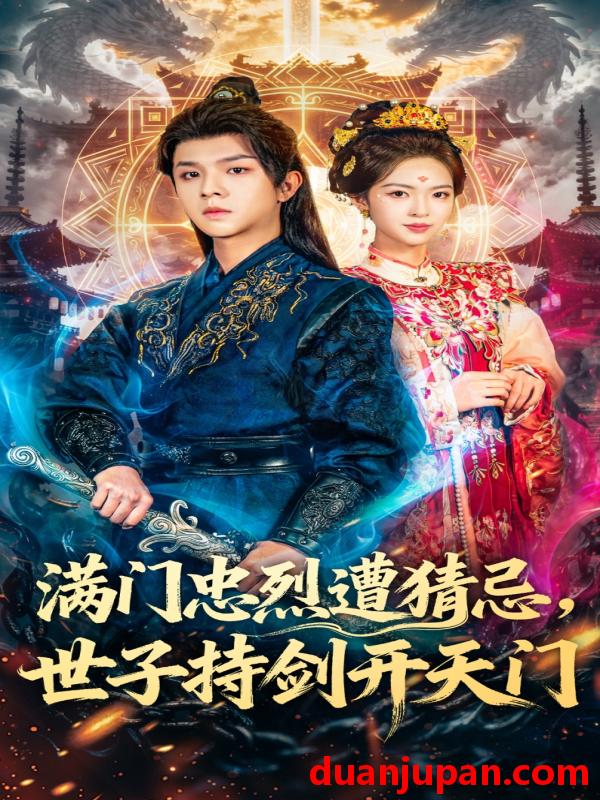 短剧 满门忠烈遭猜忌，世子持剑开天门&满门忠烈遭猜忌世子持剑开天门（65集）
