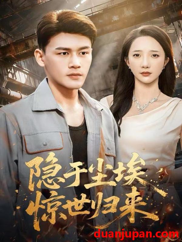 短剧 隐于尘埃，惊世归来&隐于尘埃惊世归来（80集）黄谋＆星玥