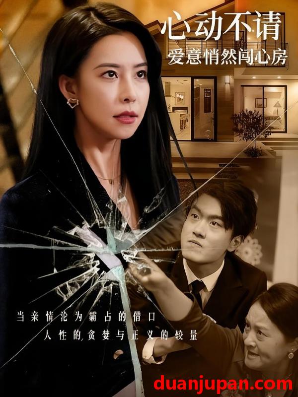 短剧 心动不请爱意悄然闯心房（50集）