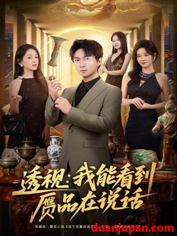 短剧 透视：我能看到赝品在说话&透视我能看到赝品在说话（82集）文梓琳＆高厚德