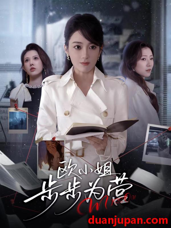 短剧 欧小姐步步为营（60集）张植一＆鲁芳岐