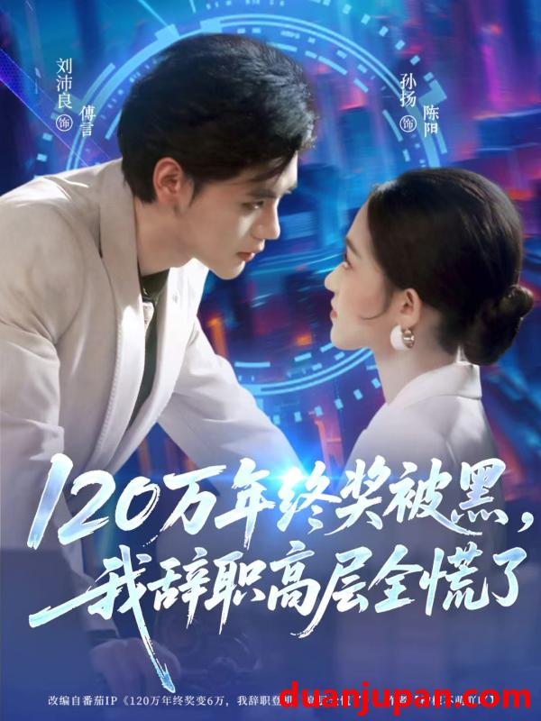 短剧 120万年终奖被黑，我辞职高层全慌了（61集）刘沛良&孙扬