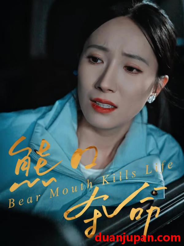 短剧 熊口夺命（31集）周宏翔＆吴蓁