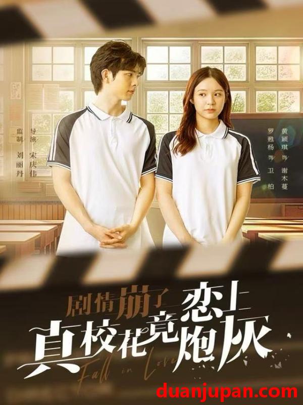 短剧 剧情崩了真校花竟恋上炮灰（78集）罗甦杨＆黄颖琪
