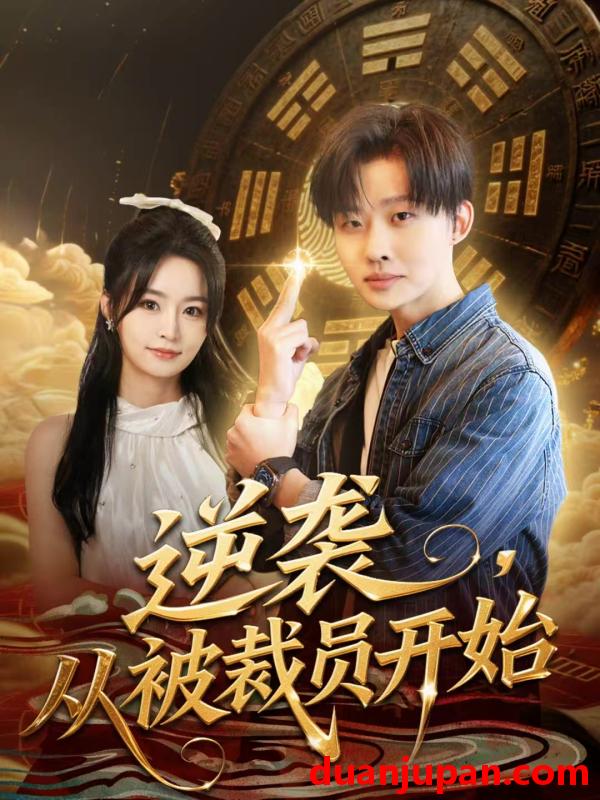 短剧 逆袭从被裁员开始（75集）姜山＆吴鑫