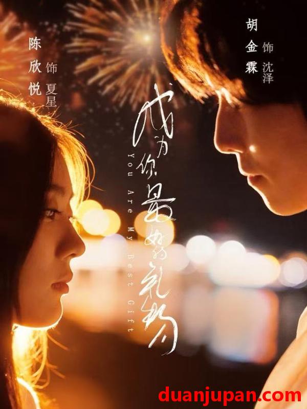 短剧 成为你最好的礼物（73集）胡金霖＆陈欣悦