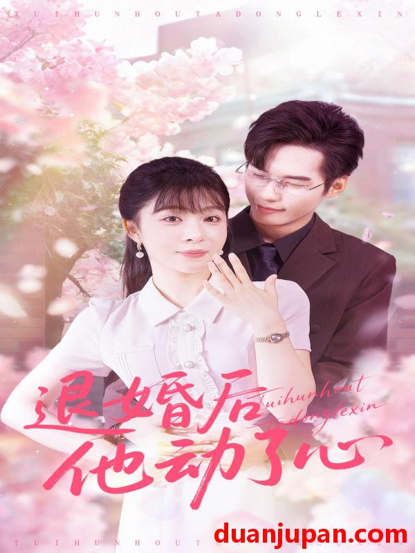 短剧 退婚后他动了心（60集）赵田＆李沐汐