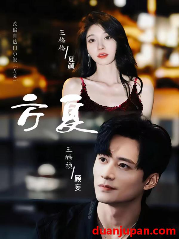 短剧 方夏（66集）王皓祯＆王格格