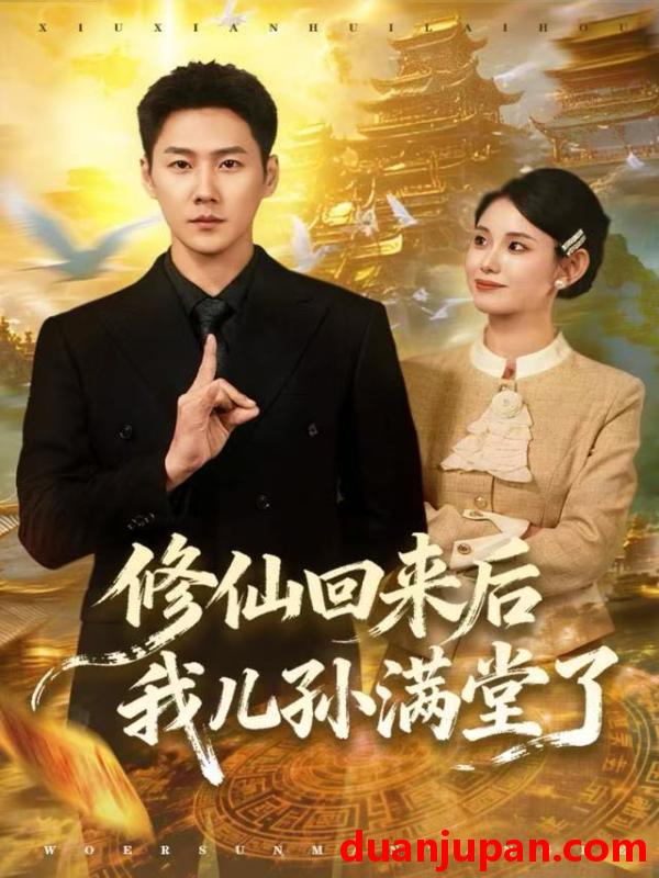 短剧 修仙回来后我儿孙满堂了（80集）王炳翔&黄雨琦