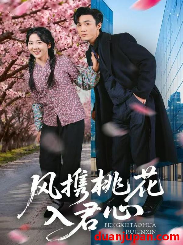 短剧 风携桃花入君心（80集）李海蒂&清河