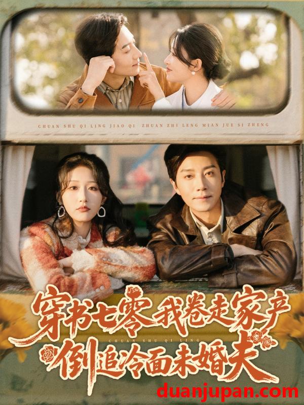 短剧 穿书七零我卷走家产倒追冷面未婚夫（80集）宋晨＆宋喃