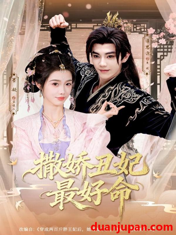 短剧 撒娇丑妃最好命（80集）谭思源＆墨凝