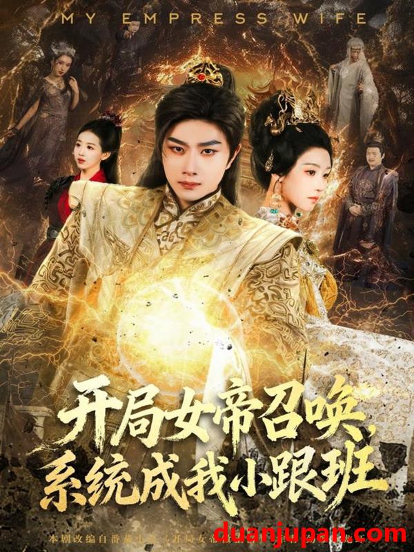 短剧 开局女帝召唤，系统成我小跟班&开局女帝召唤系统成我小跟班（81集）