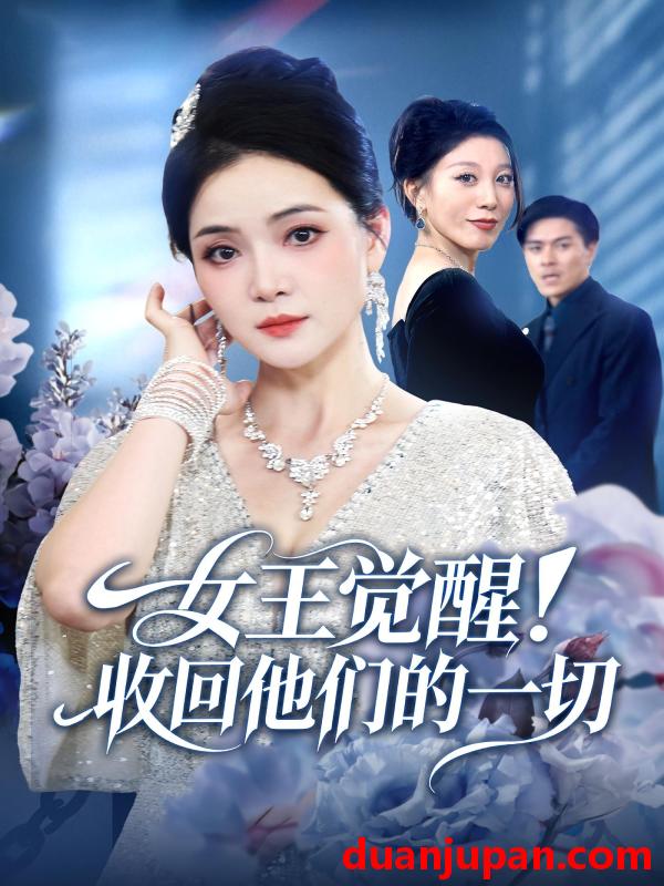短剧 女王觉醒收回他们的一切（67集）