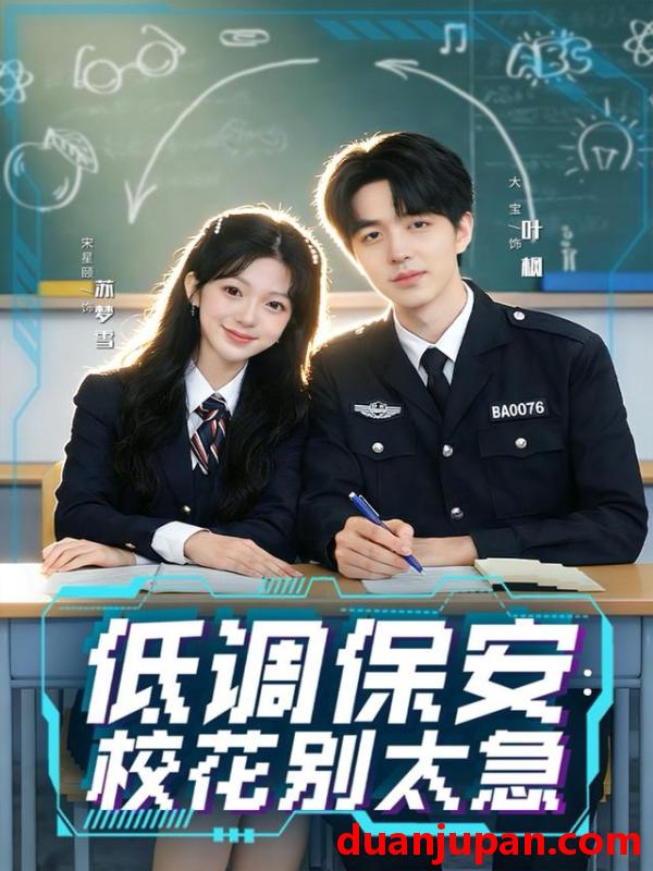 短剧 低调保安：校花别太急&低调保安校花别太急（82集）