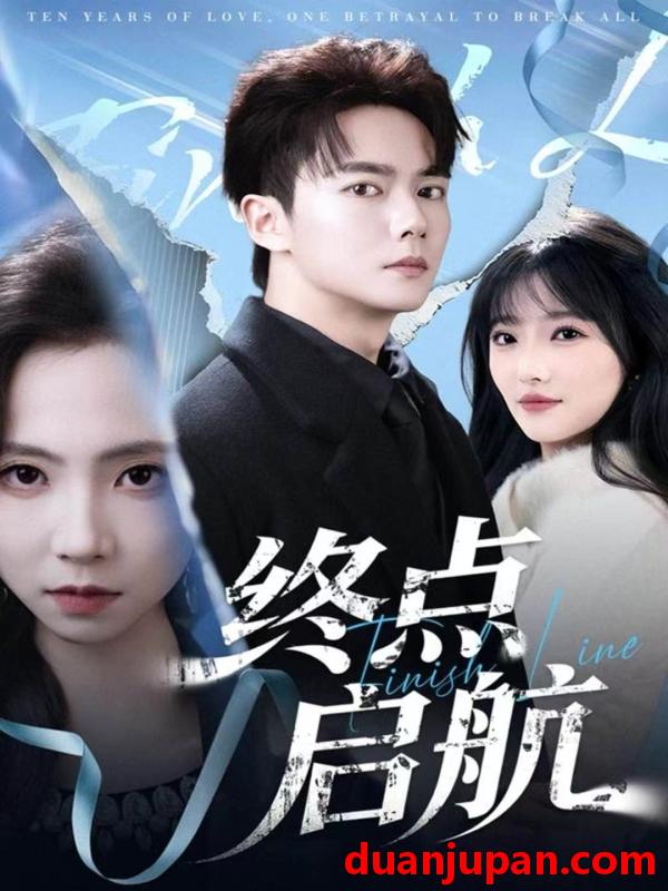 短剧 终点启航（60集）刘国豪＆秦潇一