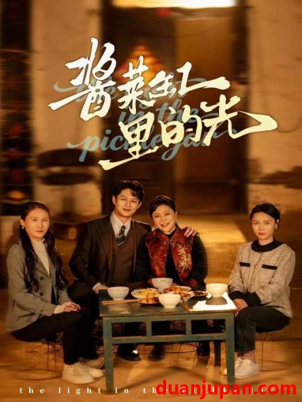 短剧 酱菜缸里的光（50集）李亚楠&毛毛