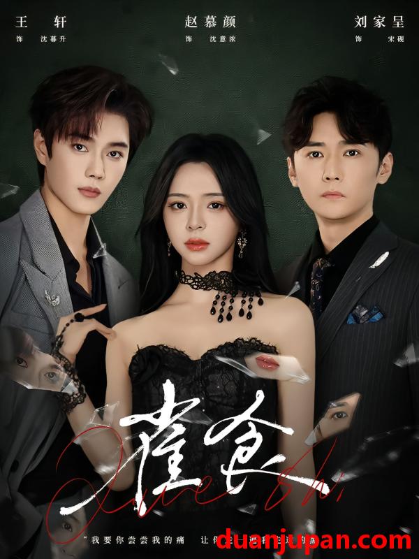 短剧 雀食（83集）王轩＆赵慕颜＆刘家呈