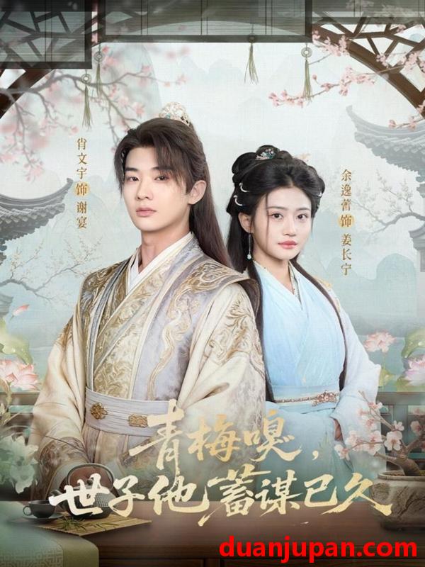 短剧 青梅嗅世子他蓄谋已久（77集）肖文宇＆余逸蕾