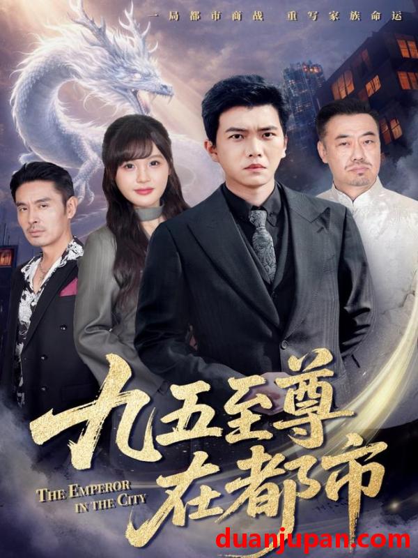 短剧 九五至尊在都市（80集）孙钰哲＆朱馨玉