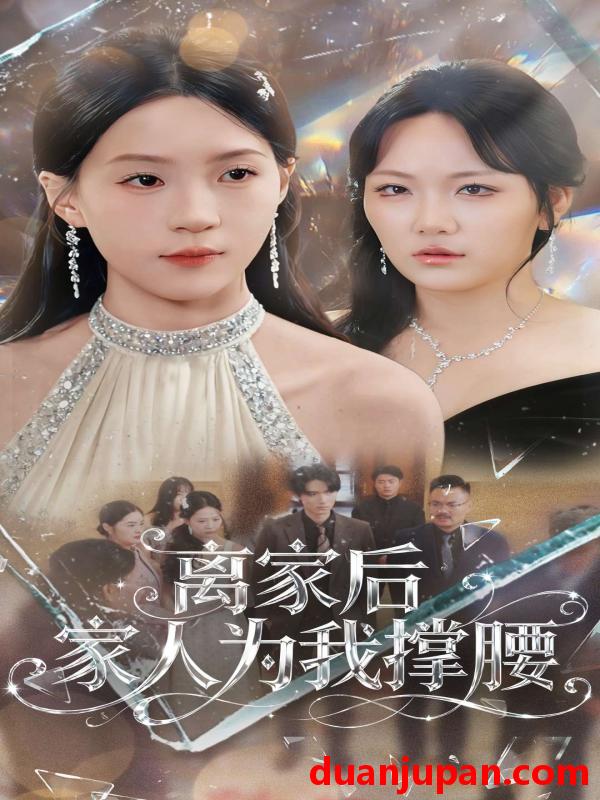 短剧 离家后家人为我撑腰（80集）