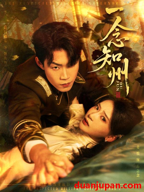 短剧 一念知州＆硝吻（61集）敖日格乐＆姜悦