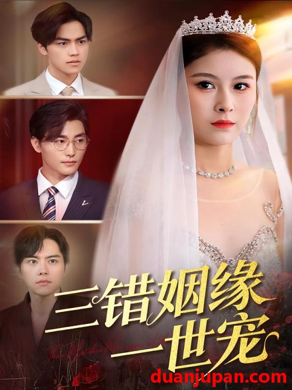 短剧 三错姻缘一世宠（66集）龙梓妍&李泽雨