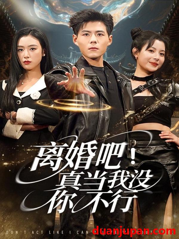 短剧 离婚吧真当我没你不行（69集）郭建清＆李文瑞