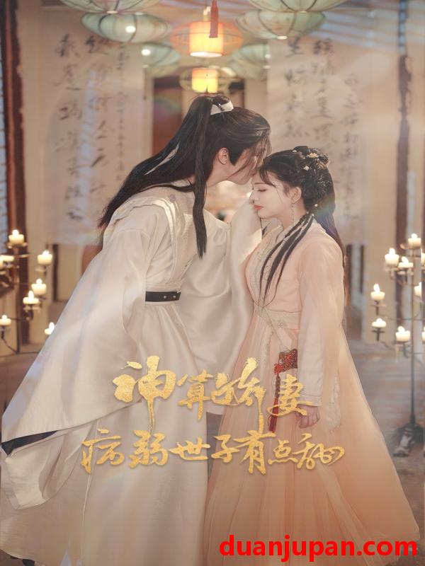 短剧 神算娇妻病弱世子有点甜（80集）卢梦琳&姜竣瀚