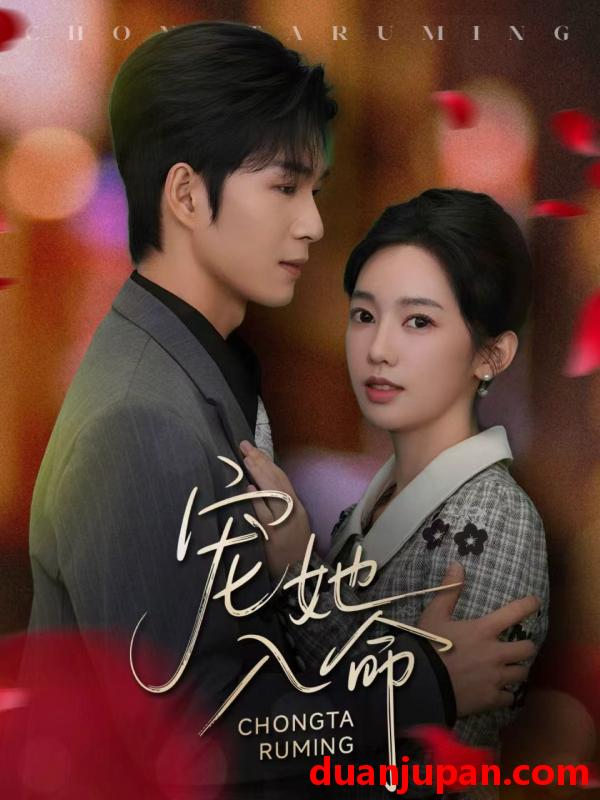 短剧 宠她入命（59集）余玹＆黄思宇