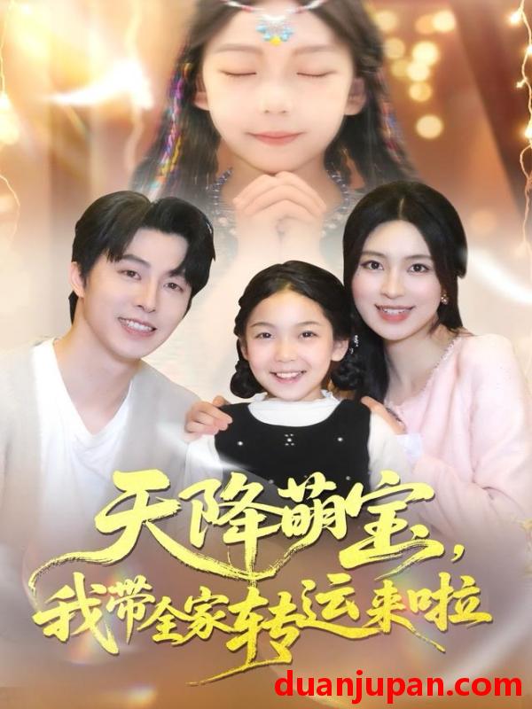 短剧 天降萌宝我带全家转运来啦（60集）