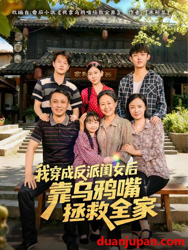 短剧 我穿成反派闺女后靠乌鸦嘴拯救全家（60集）夏旖蔓&姜华