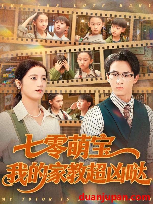 短剧 七零萌宝我的家教超凶哒（83集）黄乐乐