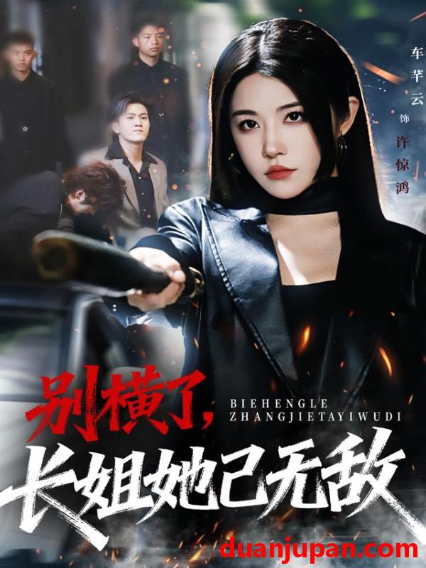 短剧 别横了，长姐她已无敌&别横了长姐她已无敌（75集）李家宝&车芊云&孙启鑫